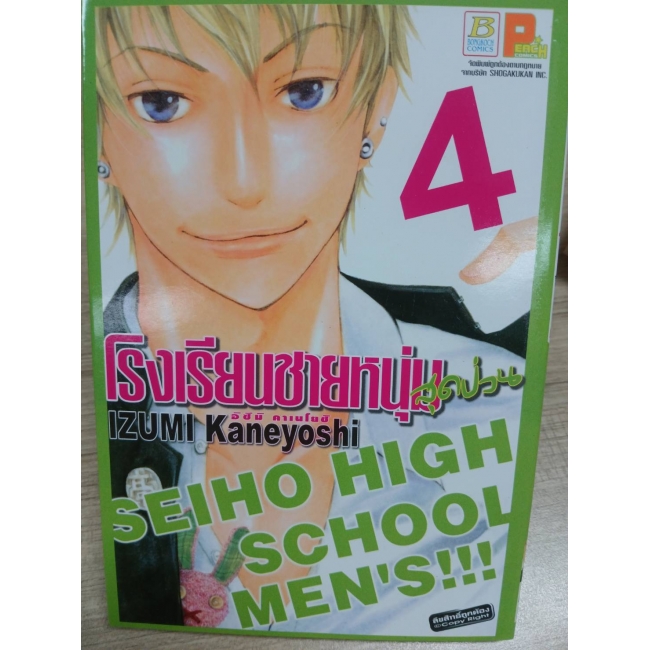 โรงเรียนชายหนุ่มสุดป่วน SEIHO HIGH SCHOOL MEN'S!!! 4 **รบกวนเลื่อนดูสภาพหนังสือก่อนการสั่งซื้อ**